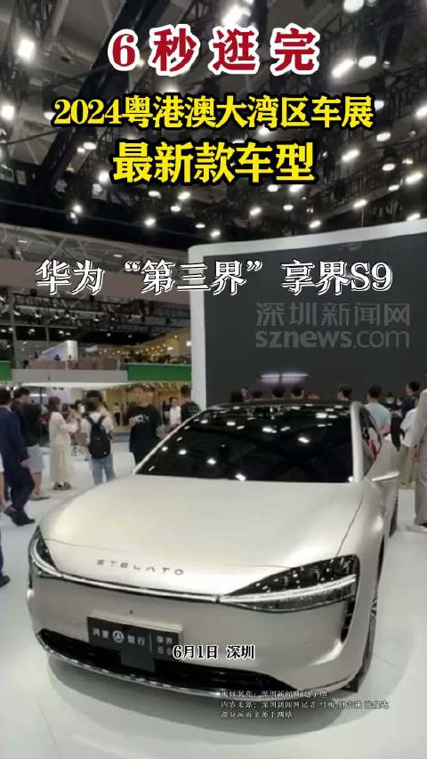 6秒看完2024粤港澳大湾区车展最新车型