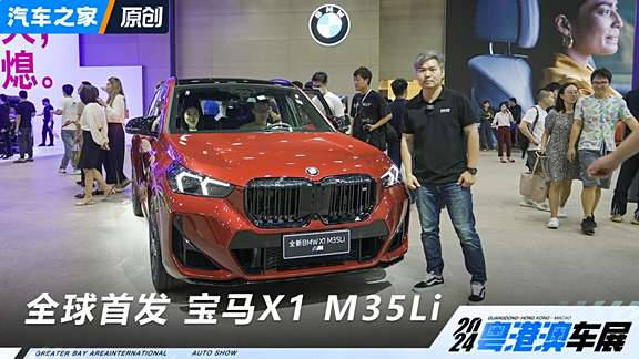 视频：宝马X1 M35Li在粤港澳车展上全球首发…