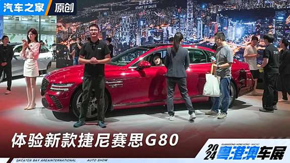 视频：捷尼赛思在粤港澳车展正式公布了新款捷尼赛思G80的售价…