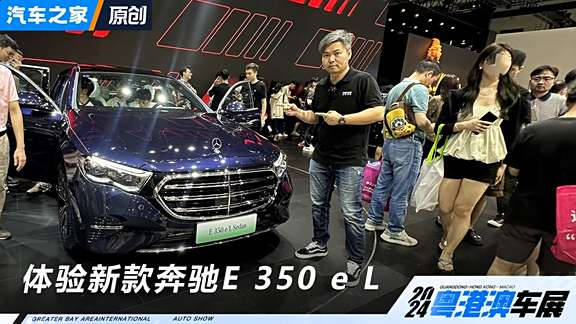 视频：在2024粤港澳大湾区车展上，北京奔驰E级长轴距版的插电混动车型正式上市…