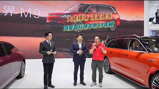 大佬捧场，流量担当！华为鸿蒙智行携享界S9亮相车展