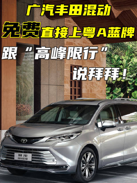 广汽丰田混动免费直接上粤A蓝牌，跟“高峰限行”说拜拜！