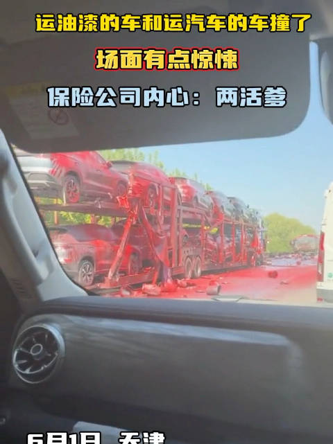 运油漆的车和运汽车的车撞了，新车全是涂是红色油漆