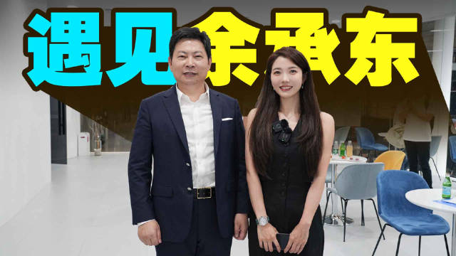 车展偶遇余承东，问余总几个问题，关于智界S7，产品对于女性用户的考虑…