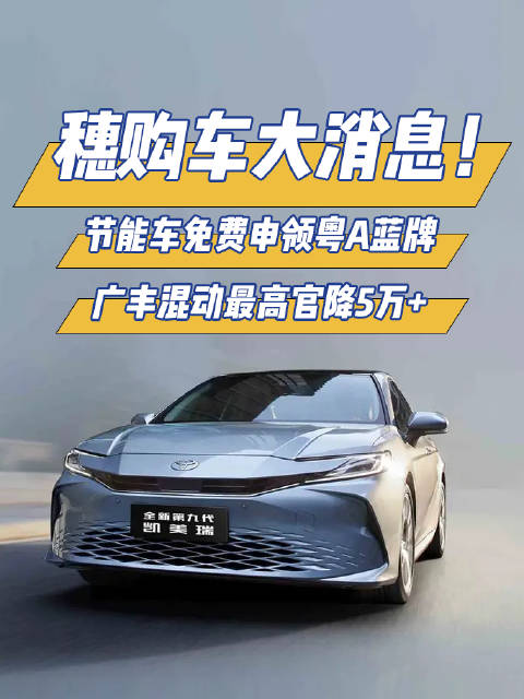 穗购车大消息！节能车免费申领粤A蓝牌，广丰混动最高官降5万+