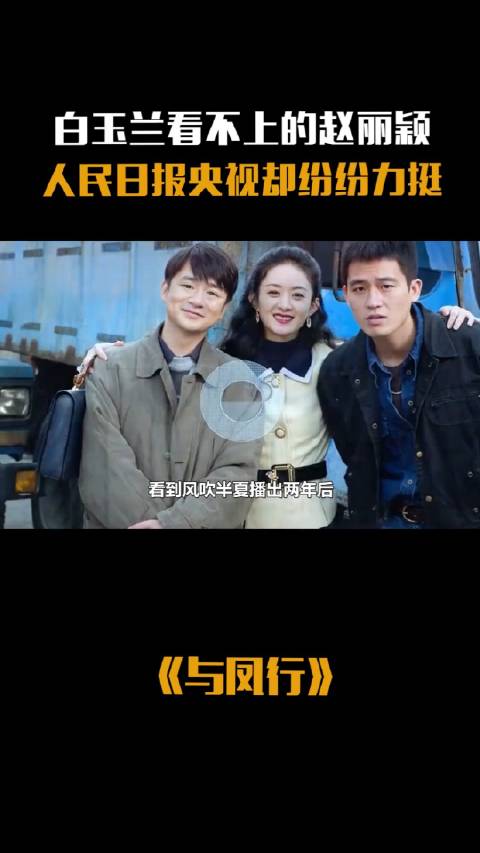 与凤行 白玉兰看不上的赵丽颖,人民日报央视纷纷力挺|赵丽颖|央视_新浪新闻
