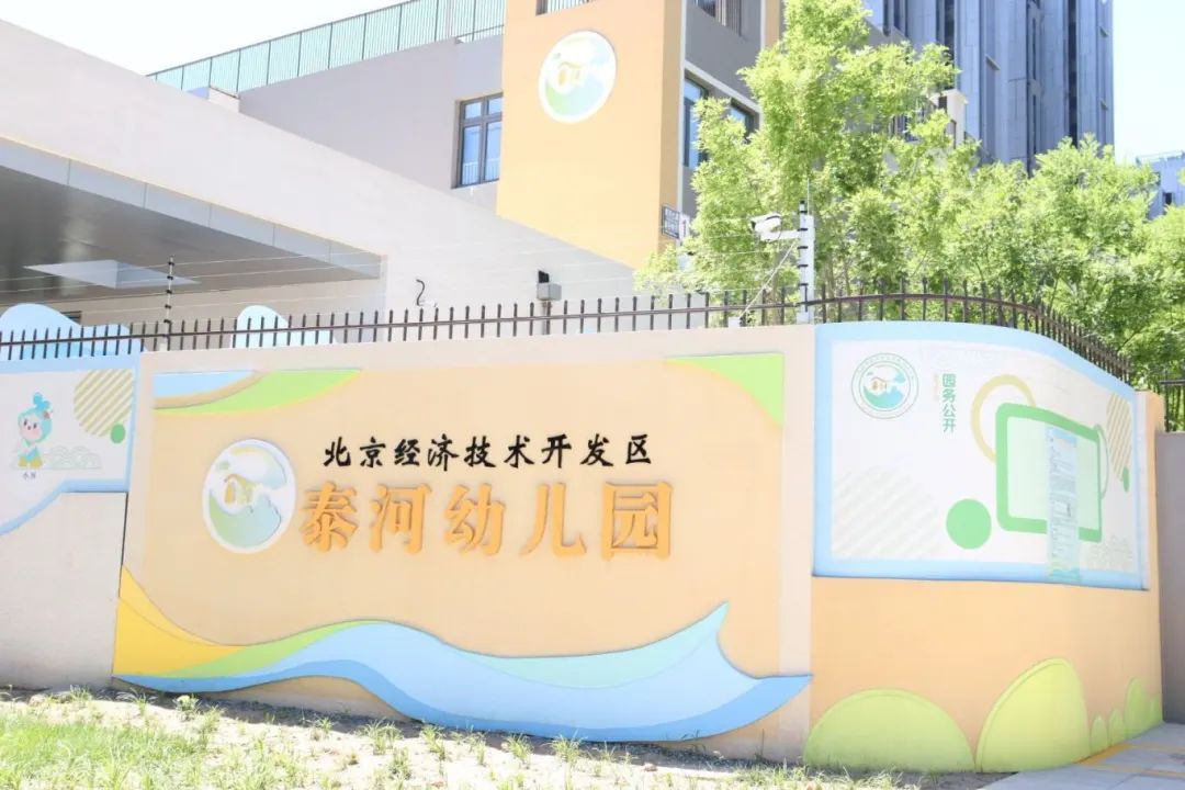 △北京经开区泰河幼儿园。刘娜/摄