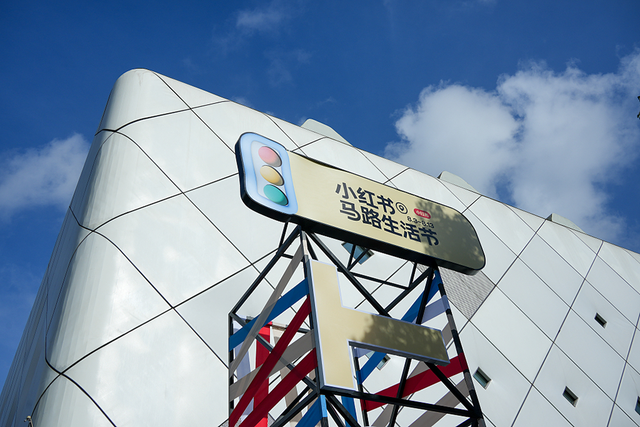 2023年8月3日,上海世博创意秀场,小红书马路生活节。视觉中国 资料图