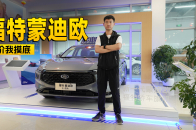 优惠+补贴达三万元，到店实拍福特蒙迪欧，该买哪款配置？ | KenTV