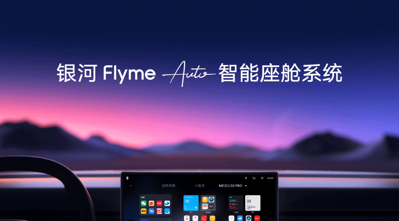 银河Flyme Auto发布，吉利径直入局智能座舱混战