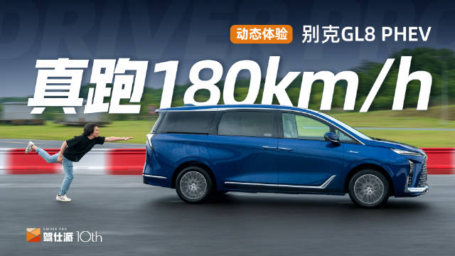 动态体验别克GL8 PHEV：匮电加速180km/h…