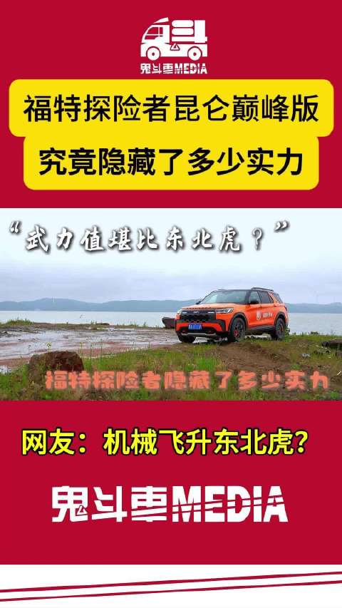 视频：福特探险者隐藏了多少实力？