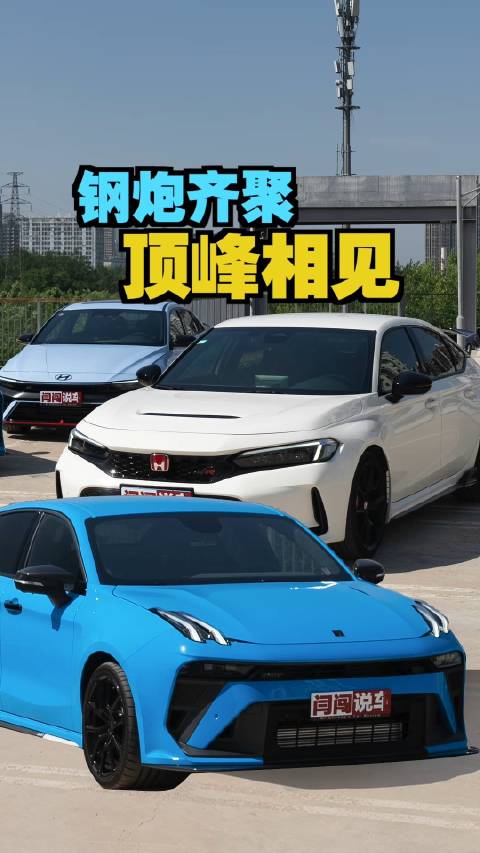 三台燃油性能钢炮，升功率全部高于130匹，这个系列节目，只为爱车的你！