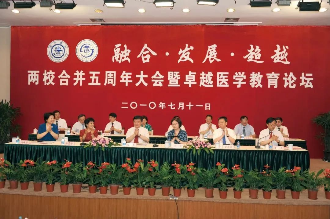 2010年召开的合并五周年暨卓越医学教育论坛