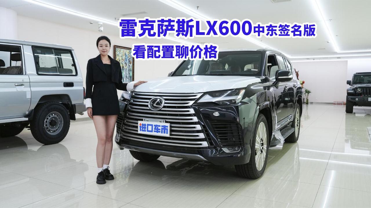 看配置聊行情！小姐姐体验雷克萨斯LX600中东签名版