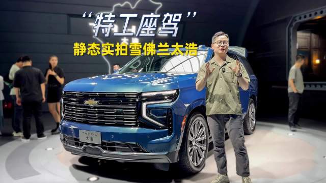 实拍道朗格太浩：美式全尺寸SUV 大到离谱！