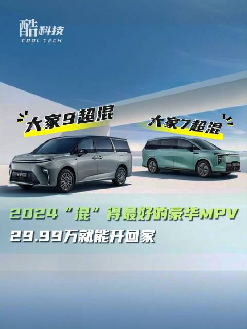 MPV混动大年！长续航、低能耗 ，上汽大通大家9超混首发版售29.99万元