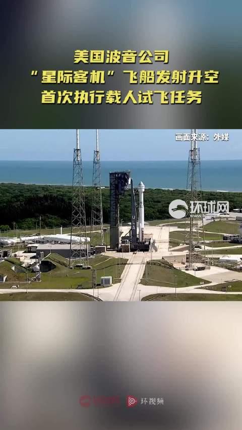 “星际客机”飞船发射升空