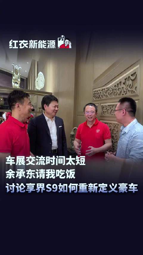 车展交流时间太短，余承东请我吃饭讨论享界s9如何重新定义豪车