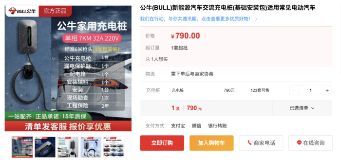 某平台公牛充电桩产品展示