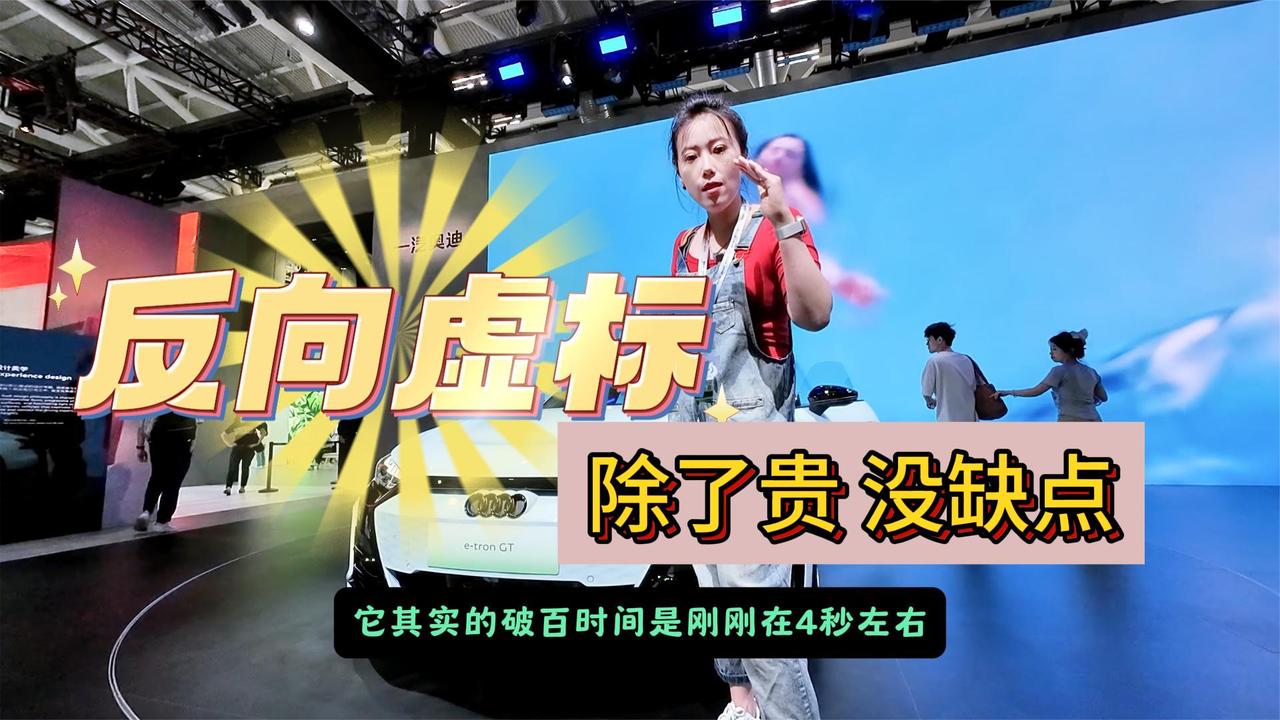 视频：除了贵 奥迪e-tron GT没缺点 4秒破百和保时捷同平台