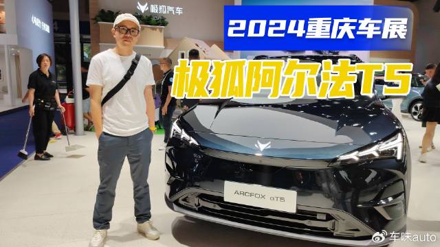 重庆车展实拍极狐阿尔法T5，全系优惠3万5，比宋PLUS更实惠