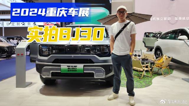 重庆车展实拍BJ30，上市权益还在，BJ40政策也不错