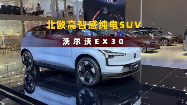 重庆车展探馆北欧高智感纯电SUV 沃尔沃EX30
