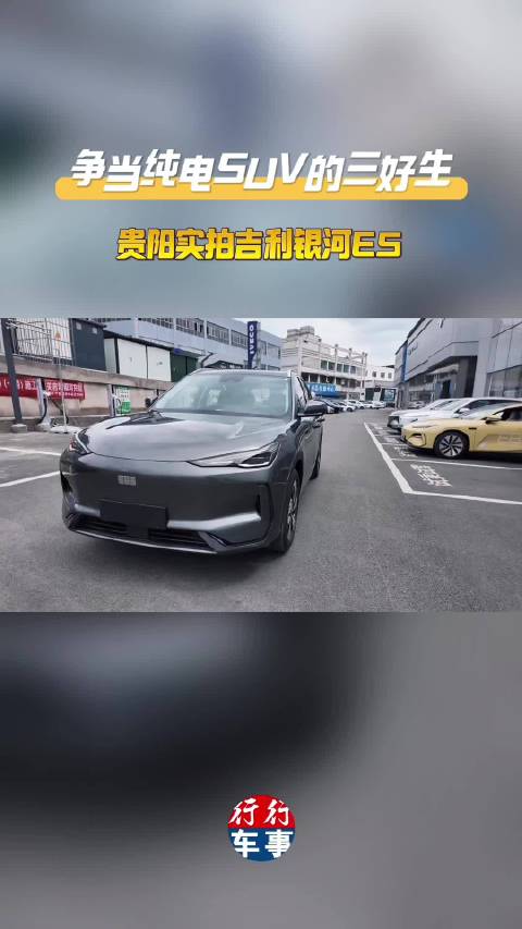 争当纯电SUV的三好生|贵阳实拍吉利银河E5