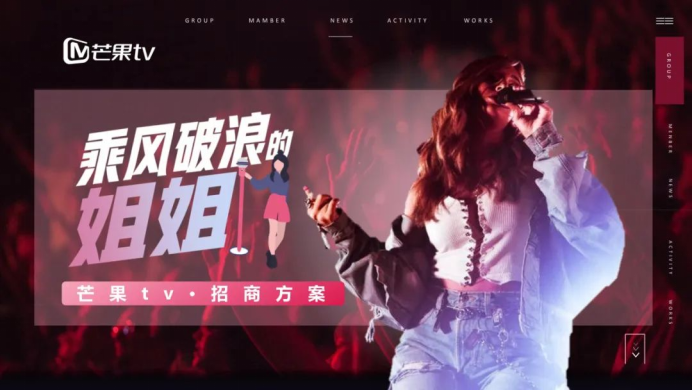 图:芒果TV《浪姐》招商方案