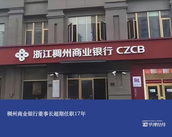稠州商业银行董事长超期任职17年