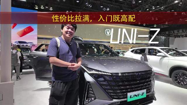 视频：重庆车展：长安展台来看UNI-Z，性价比拉满，入门既高配