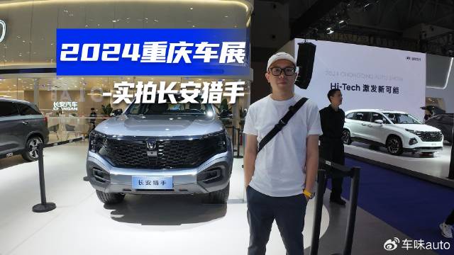 重庆车展实拍长安猎手，最大放电量227度，最强生产力皮卡