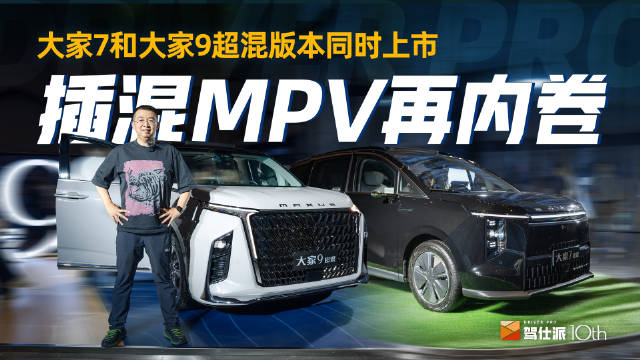 上汽大通在6月7日晚间同时发售大家7和大家9的超混车型即插电混动版本