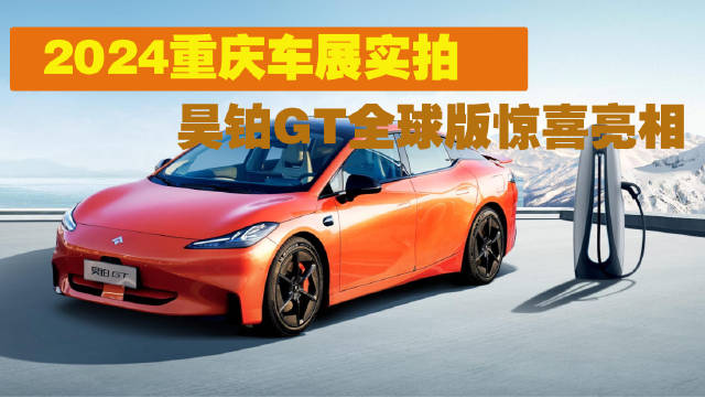 2024重庆车展实拍 710km续航+800V 昊铂GT全球款20.39万元起售