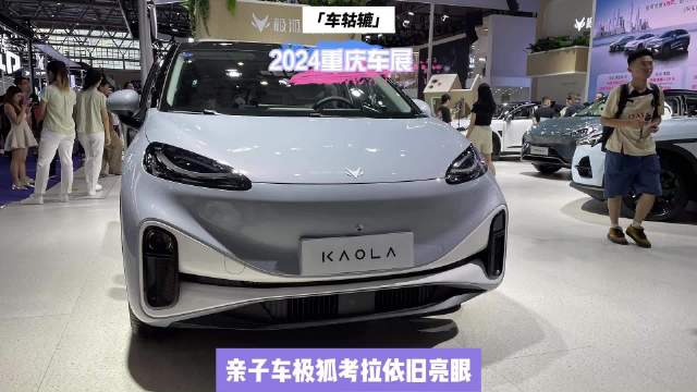 亲子车考拉亮眼山城，重庆奶爸奶妈车展买车值得一看！