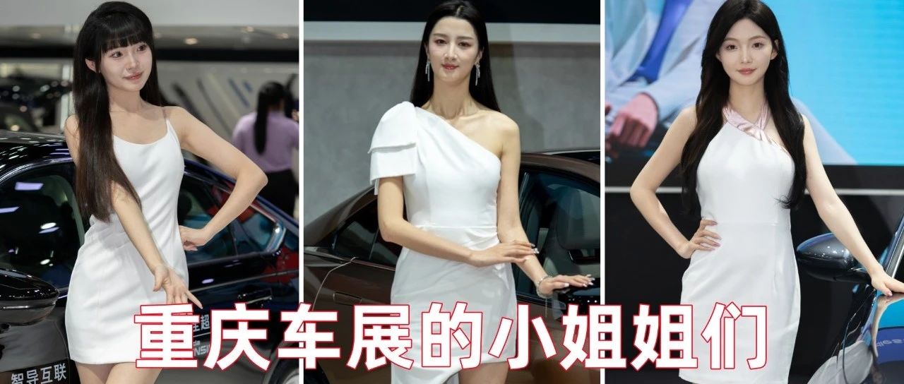 重庆车展的小姐姐们不会让人失望