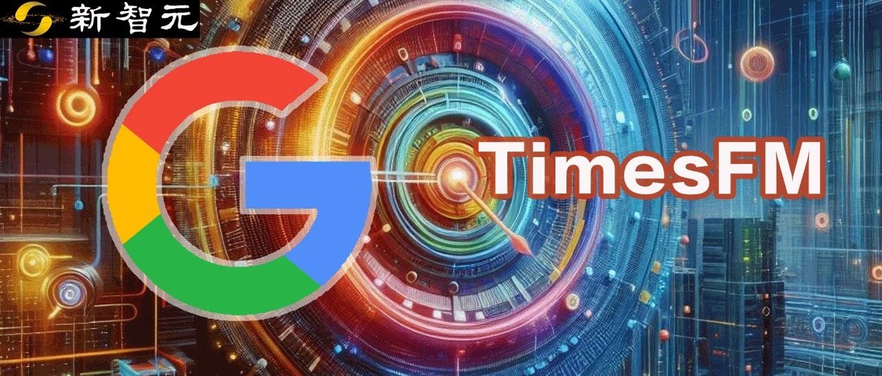 谷歌开源TimesFM：1000亿个时间点训练，入选ICML 2024谷歌研究人员_新浪新闻