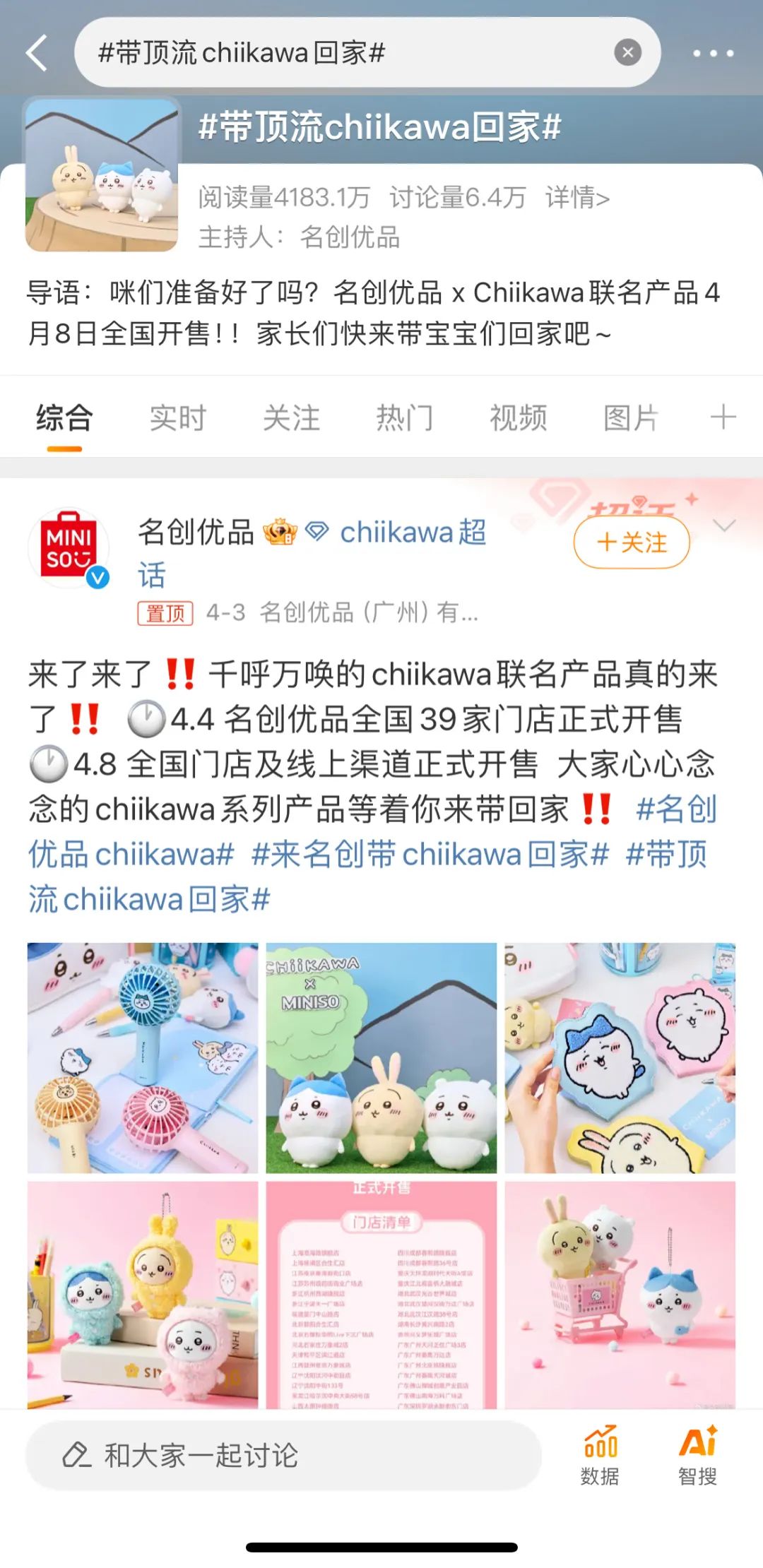 联名chiikawa，名创优品再度“俘获”年轻人 社会化营销案例库 
