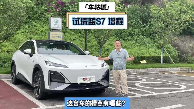 租车长测深蓝S7，为面子工程造成了哪些槽点？
