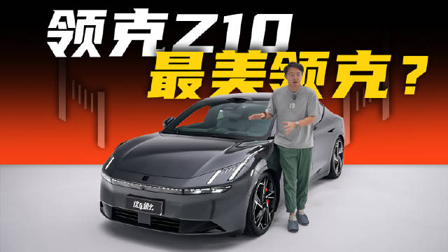 自从极氪横空出世，并横刀夺爱了领克ZERO概念车成为极氪001之后…