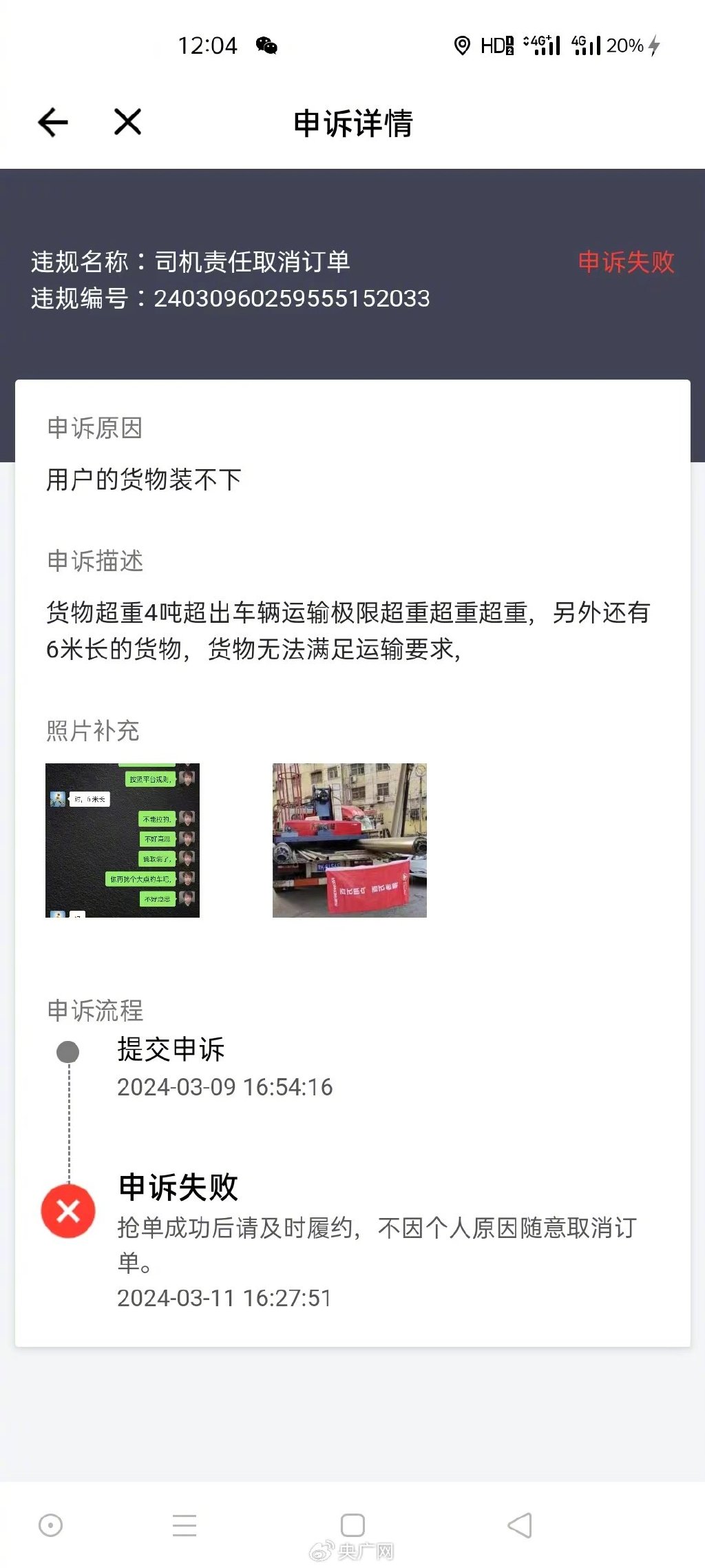 貨拉拉超長貨物也是司機責任(央廣網發 魏先生供圖)