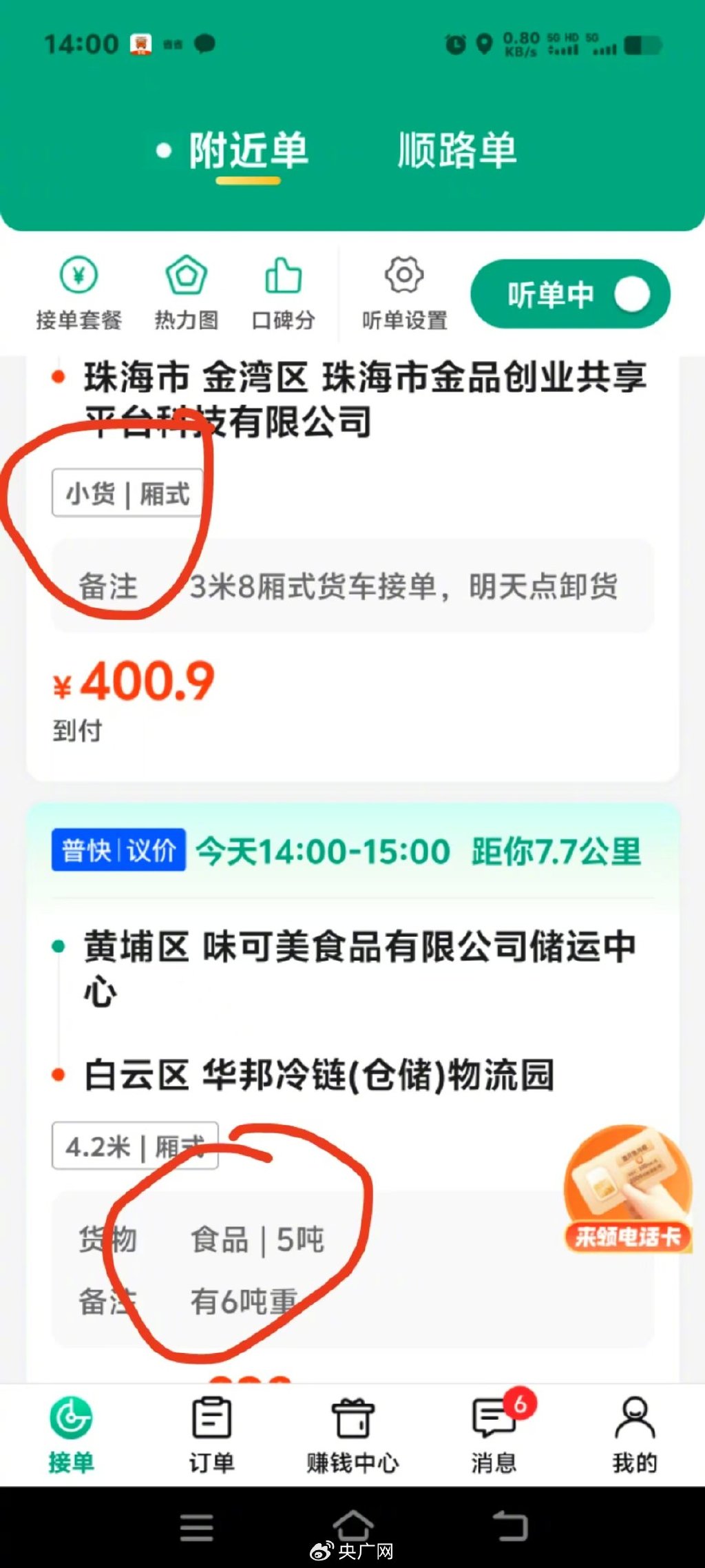 6噸貨物要小貨車訂單(司機提供的截圖)