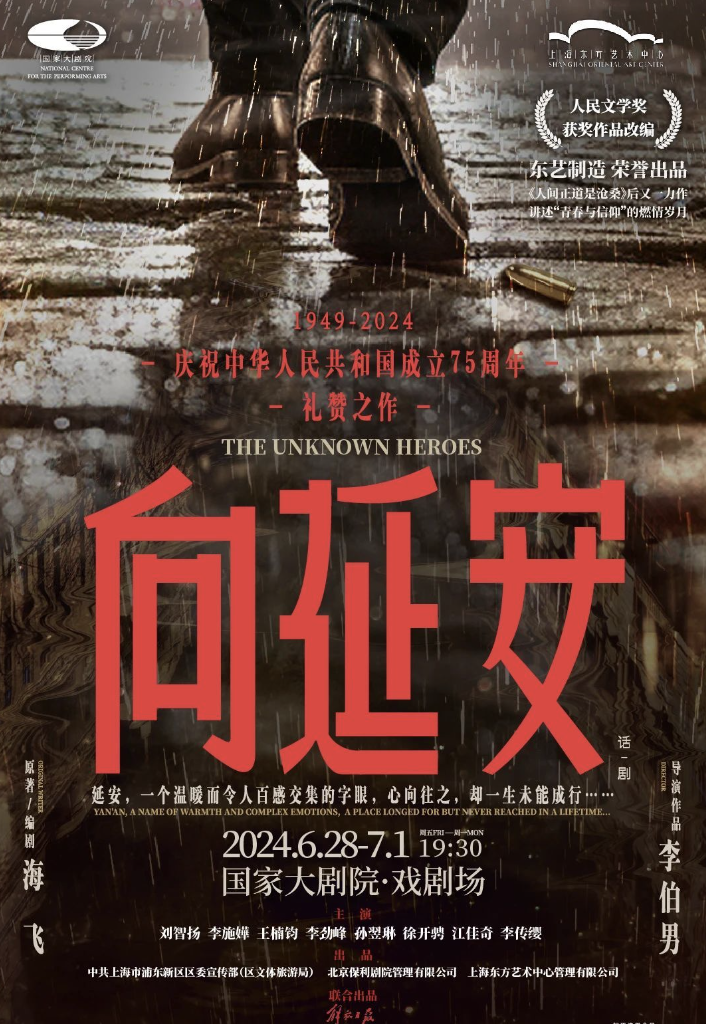 話劇《向延安》海報