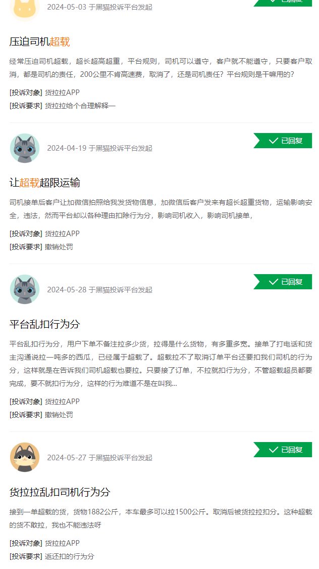 黑貓投訴搜索“超載”(司機提供的截圖)