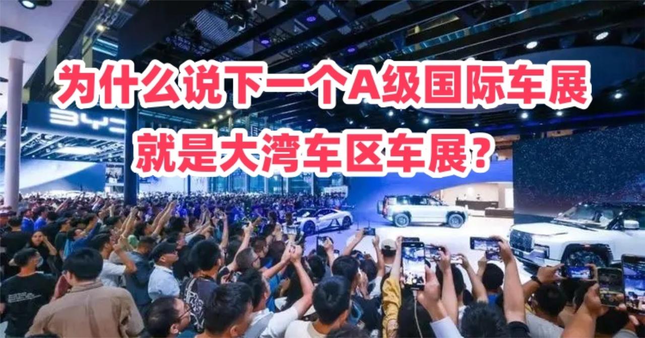 据说大湾区车展是下一个中国A类国际车展 为啥？