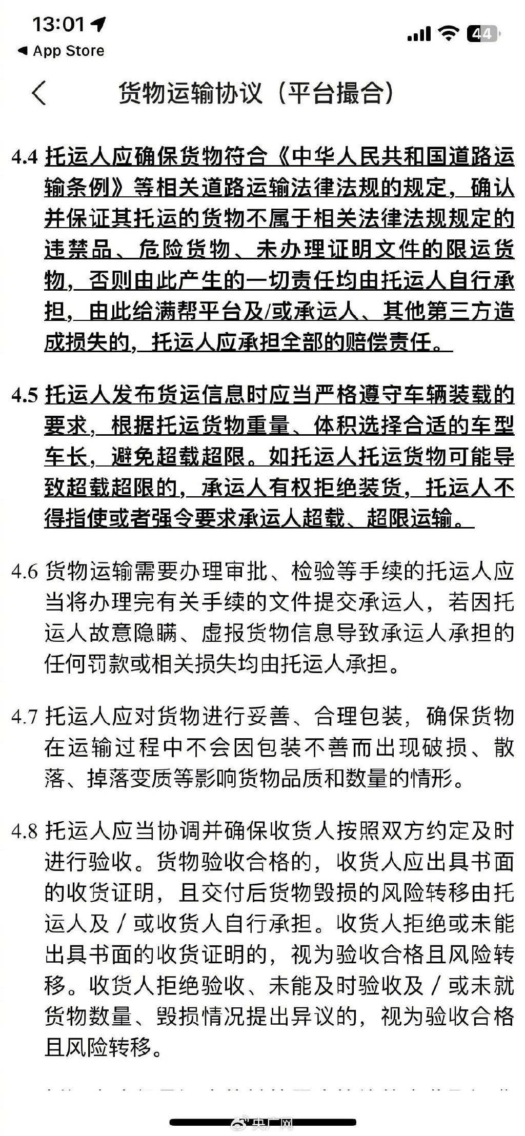 運滿滿協議(司機提供的截圖)