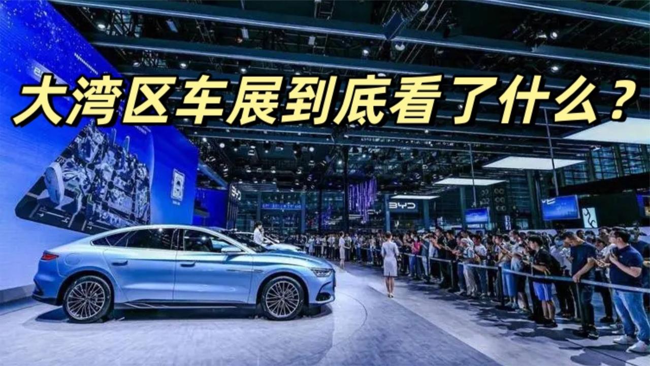 大湾区车展到底怎么看 你看懂了吗？不仅是车