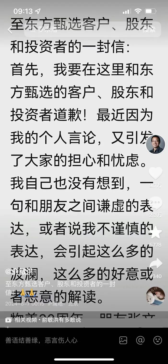 俞敏洪道歉。社交平台截圖