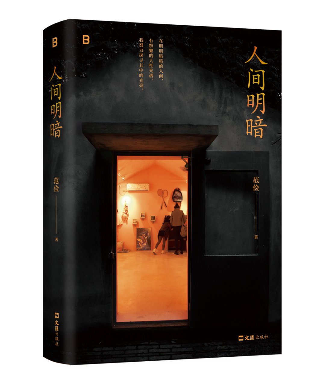 《人間明暗》